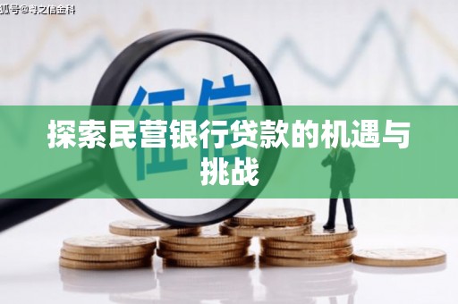 错那探索民营银行贷款的机遇与挑战