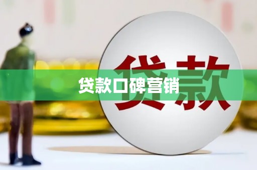 余庆贷款口碑营销