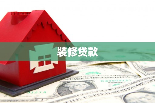 咸宁装修贷款