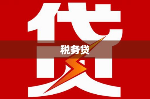 延吉税务贷
