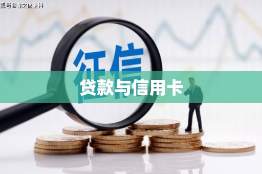 邯郸贷款与信用卡