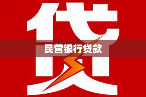 施甸民营银行贷款