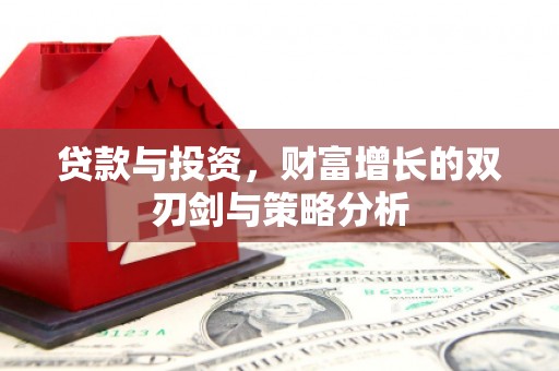 官田贷款与投资，财富增长的双刃剑与策略分析