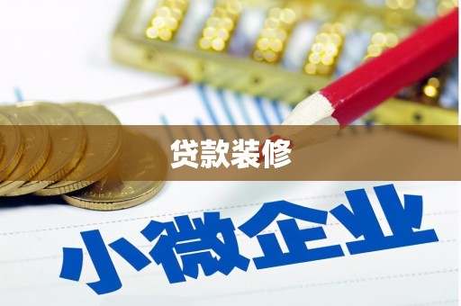靖西贷款装修