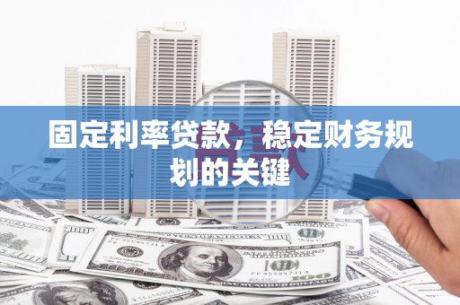 田寮固定利率贷款，稳定财务规划的关键
