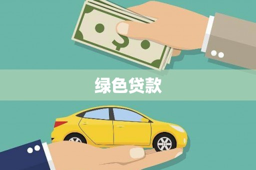 圣安多尼堂区绿色贷款