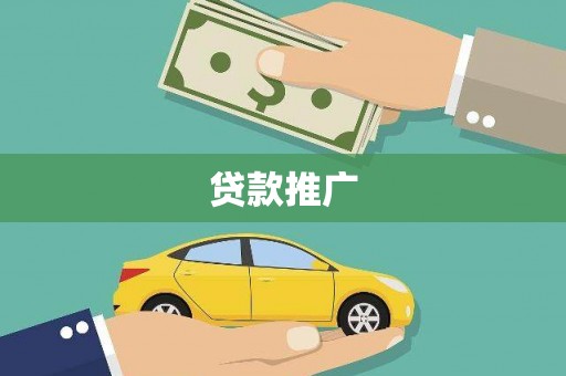金坛贷款推广