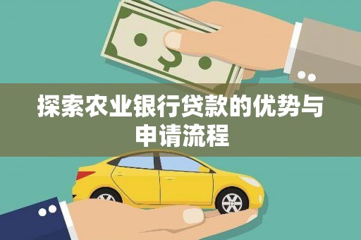 柳河探索农业银行贷款的优势与申请流程