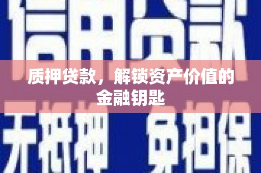 翠屏质押贷款，解锁资产价值的金融钥匙
