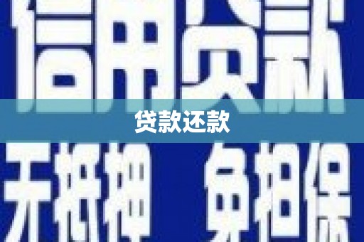 双清贷款还款