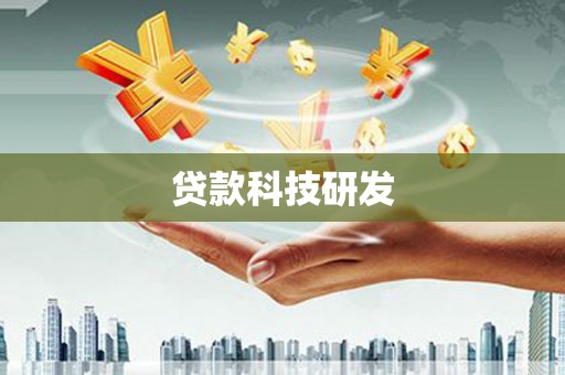 宁城贷款科技研发