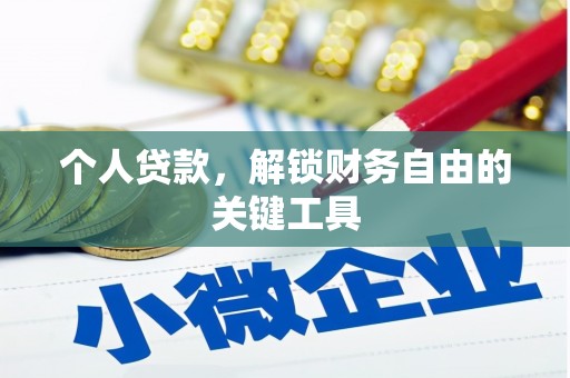 商都个人贷款，解锁财务自由的关键工具