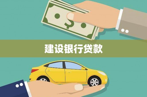 阳春建设银行贷款