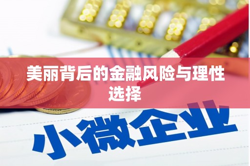 万秀美丽背后的金融风险与理性选择