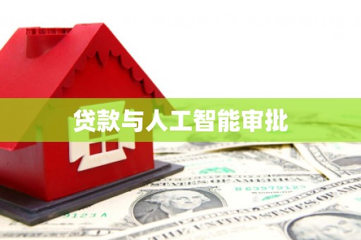 荥阳贷款与人工智能审批