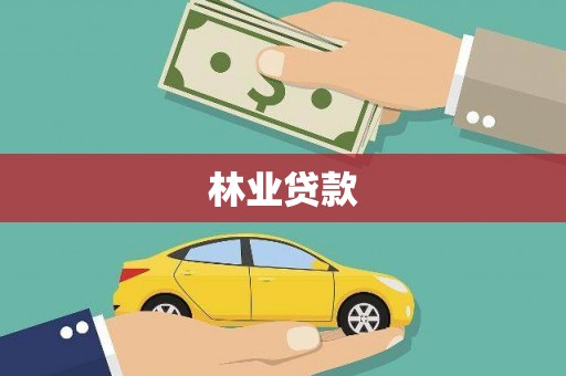 七台河林业贷款