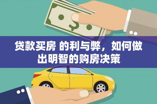 燕郊贷款买房 的利与弊，如何做出明智的购房决策