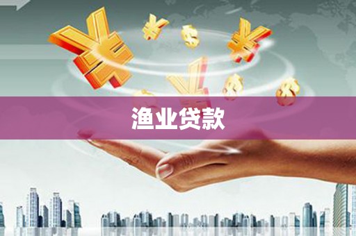 扎赉特旗渔业贷款