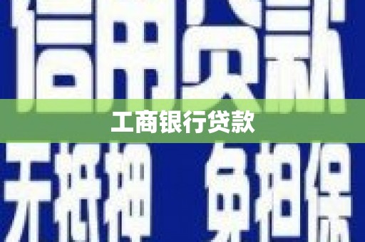 建邺工商银行贷款