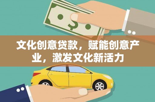 鸡东文化创意贷款，赋能创意产业，激发文化新活力