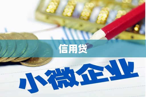 鼓山信用贷
