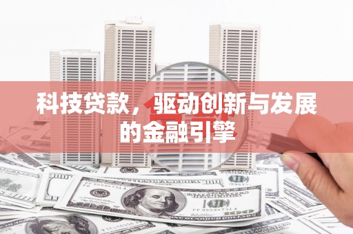 芦竹科技贷款，驱动创新与发展的金融引擎