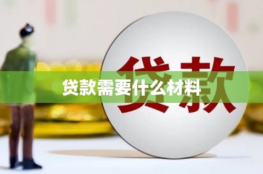 疏附贷款需要什么材料