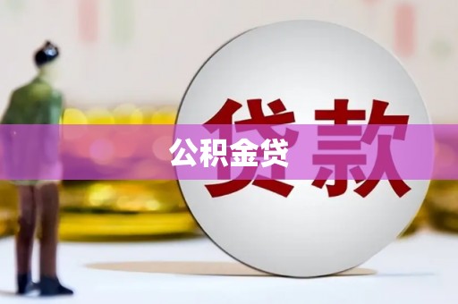 嘉禾公积金贷