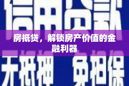 夏县房抵贷，解锁房产价值的金融利器