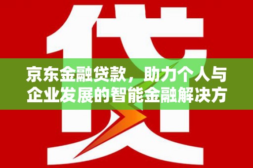 慈溪京东金融贷款，助力个人与企业发展的智能金融解决方案