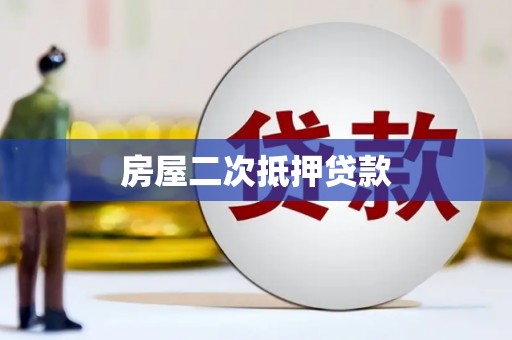 喀什房屋二次抵押贷款