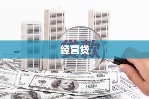 宜黄经营贷