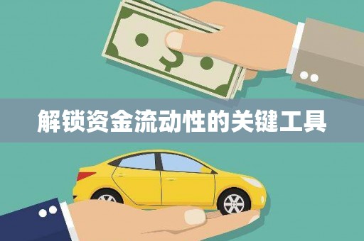 大社解锁资金流动性的关键工具