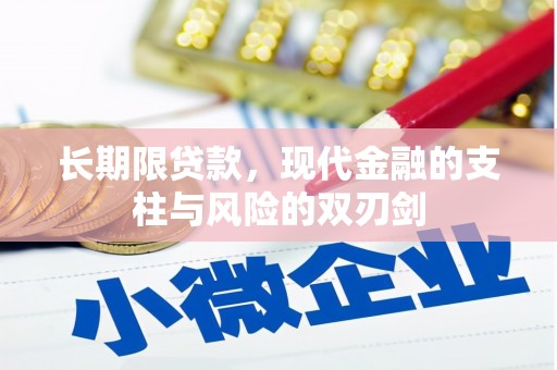 固镇长期限贷款，现代金融的支柱与风险的双刃剑