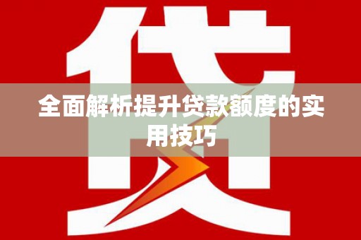 南屯全面解析提升贷款额度的实用技巧