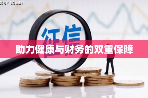 福贡助力健康与财务的双重保障