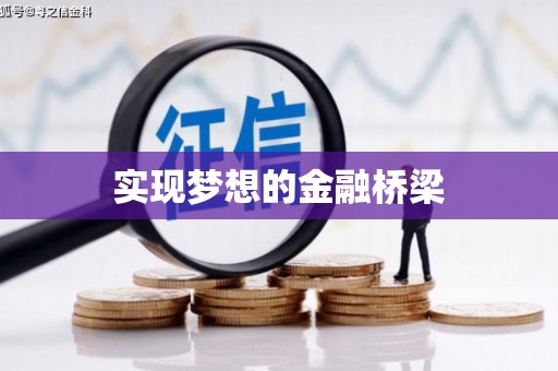 勉县实现梦想的金融桥梁