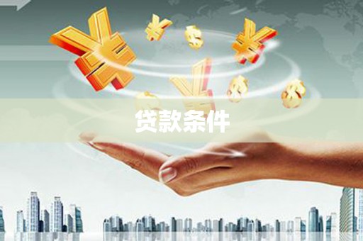江东贷款条件