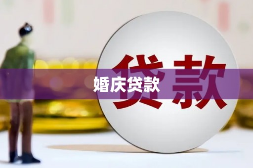 嵊州婚庆贷款