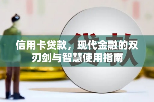 故城信用卡贷款，现代金融的双刃剑与智慧使用指南