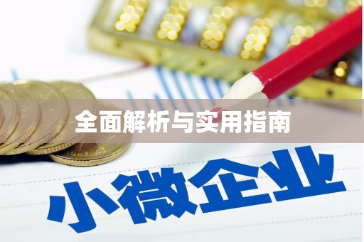 武宣全面解析与实用指南