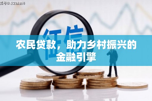 肃南农民贷款，助力乡村振兴的金融引擎