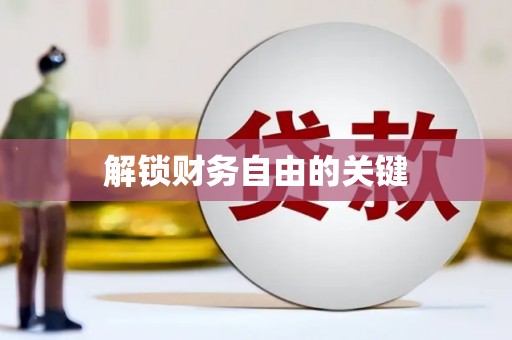 石冈解锁财务自由的关键