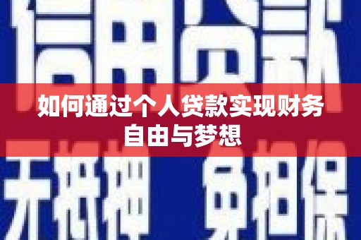 永靖如何通过个人贷款实现财务自由与梦想