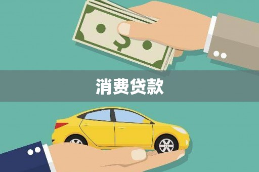 凯里消费贷款