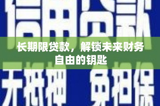 观音长期限贷款，解锁未来财务自由的钥匙