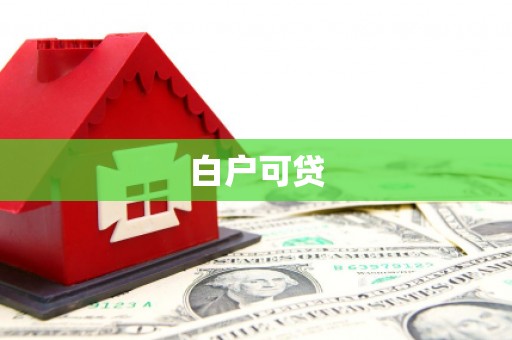 上林白户可贷