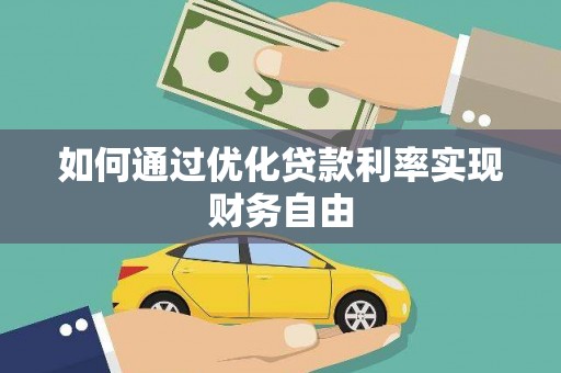 米脂如何通过优化贷款利率实现财务自由