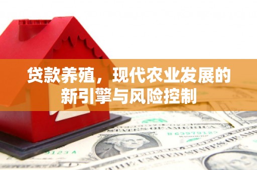 巴青贷款养殖，现代农业发展的新引擎与风险控制
