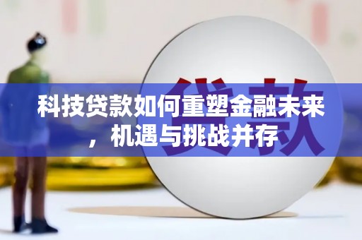 钢城科技贷款如何重塑金融未来，机遇与挑战并存